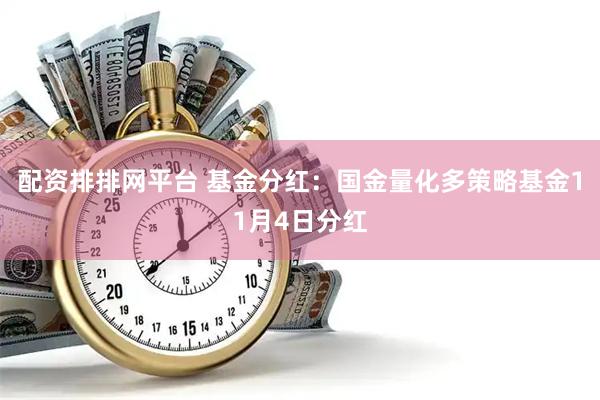 配资排排网平台 基金分红：国金量化多策略基金11月4日分红