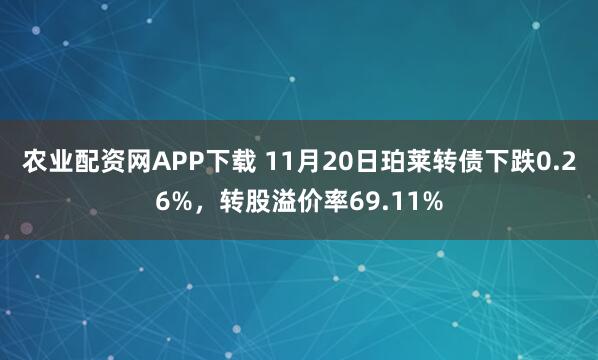 农业配资网APP下载 11月20日珀莱转债下跌0.26%，转股溢价率69.11%